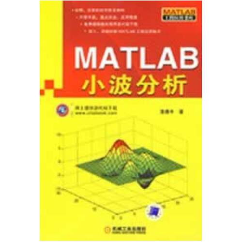 二手MATLAB小波分析 张德丰 机械工业出版社