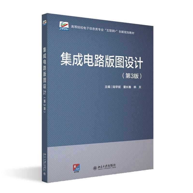 二手集成电路版图设计(第3版) 陆学斌 北京大学出版社