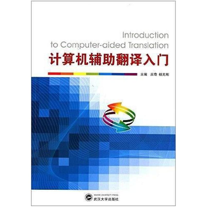 二手计算机辅助翻译入门 吕奇 武汉大学出版社