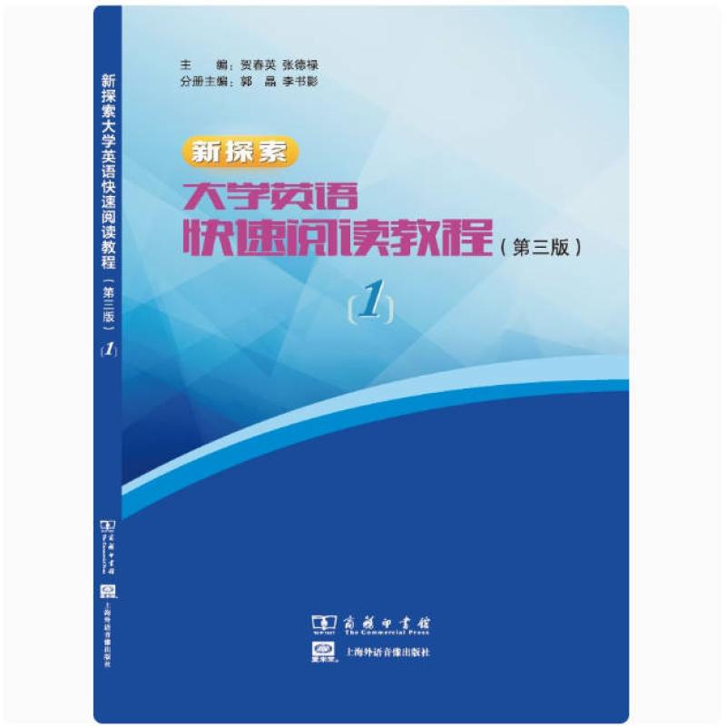 二手新探索大学英语快速阅读教程1(第三版)  贺春英 商务印书馆