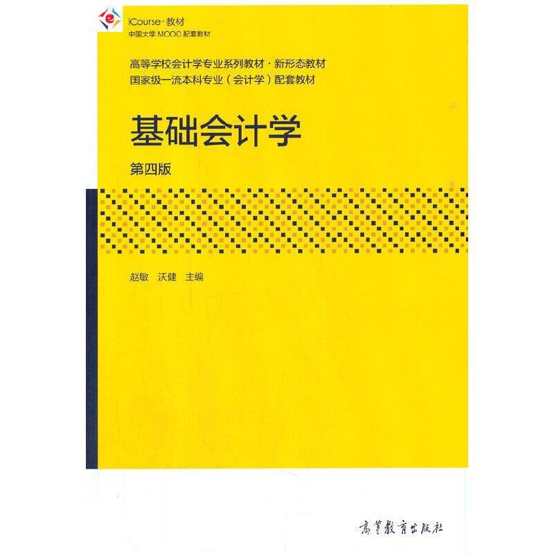 二手基础会计学(第四版) 赵敏 高等教育出版社