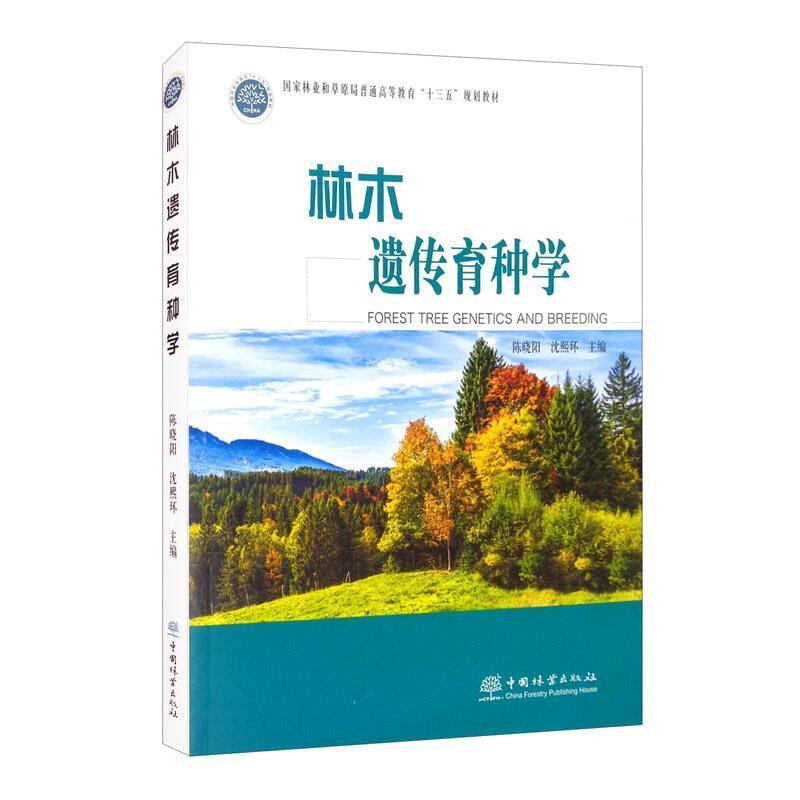二手林木遗传育种学 陈晓阳 中国林业出版社