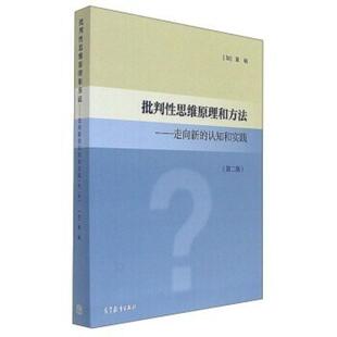二手批判性思维原理和方法(第二版) 董毓 高等教育出版社