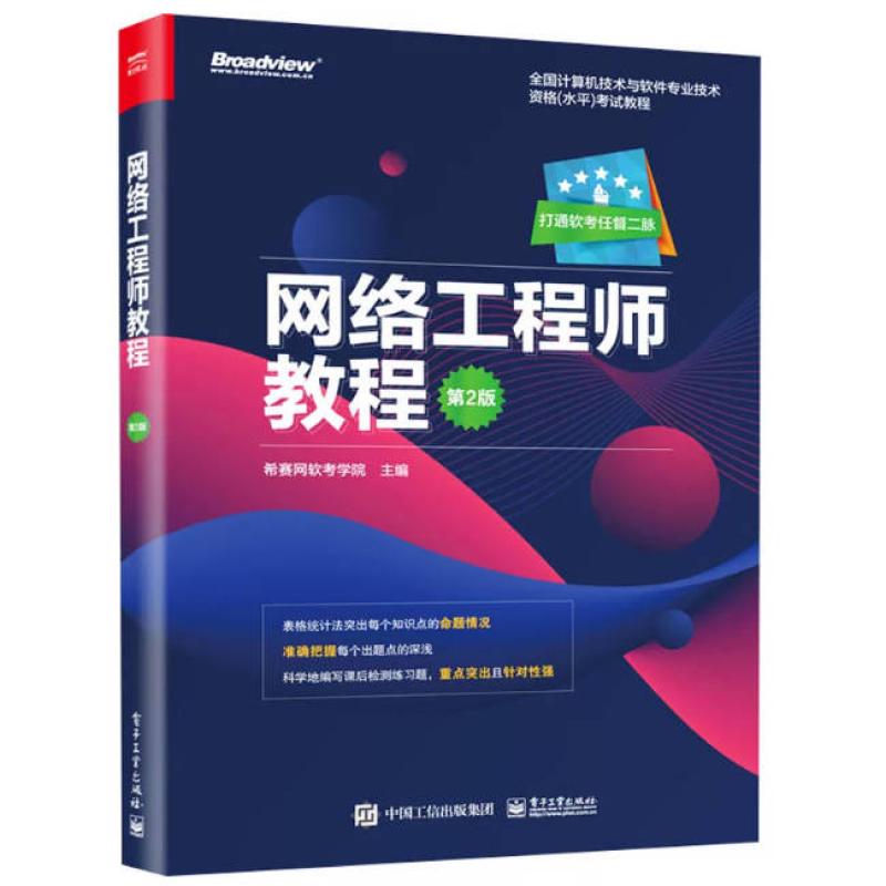 二手网络工程师教程(第2版) 希赛网软考学院 电子工业出版社