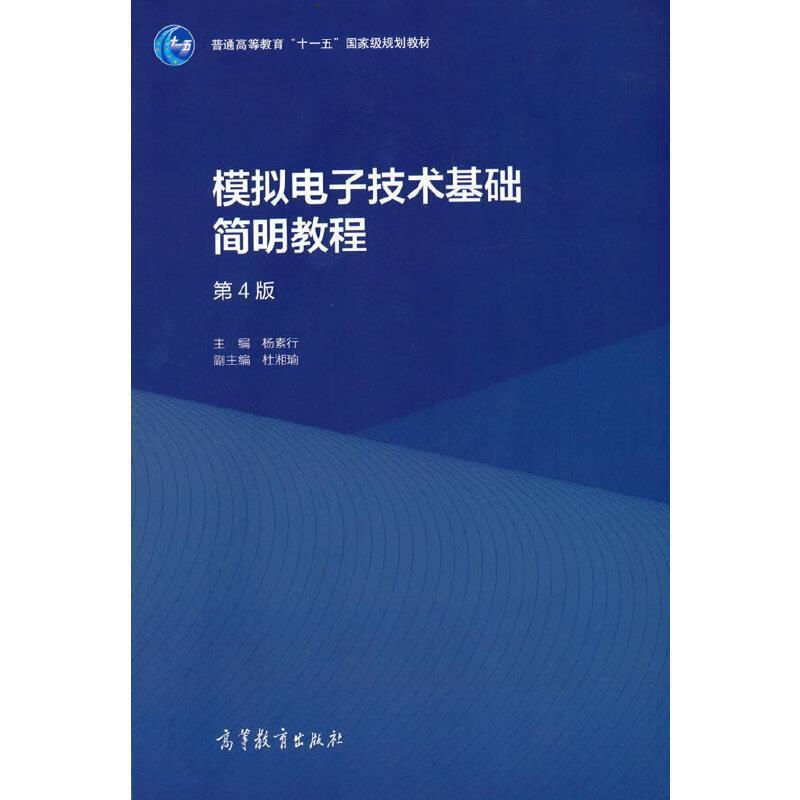 二手模拟电子技术基础简明教程(第4版) 杨素行 高等教育出版社