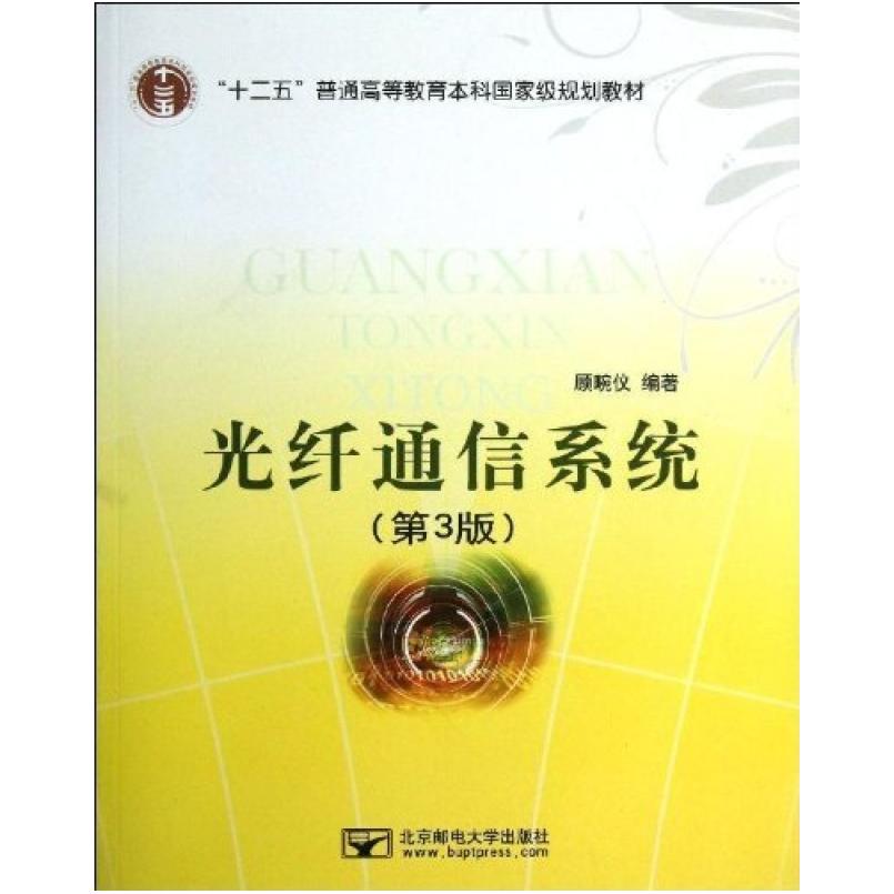 二手光纤通信系统(第3版) 顾畹仪 北京邮电大学出版社