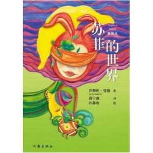 二手苏菲的世界(插图本) 乔斯坦·贾德 作家出版社