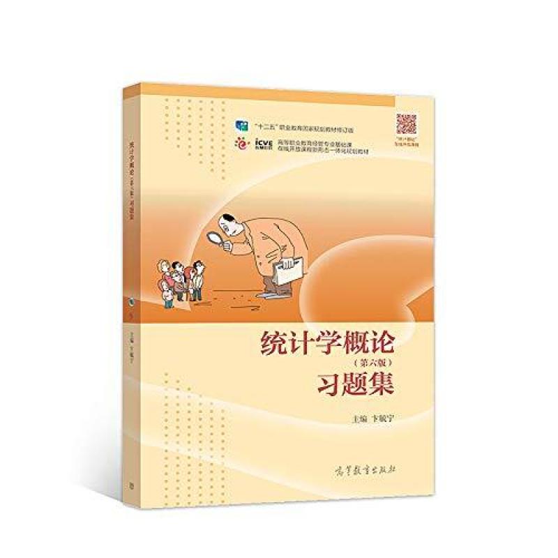 二手统计学概论(第六版)习题集 卞毓宁 高等教育出版社