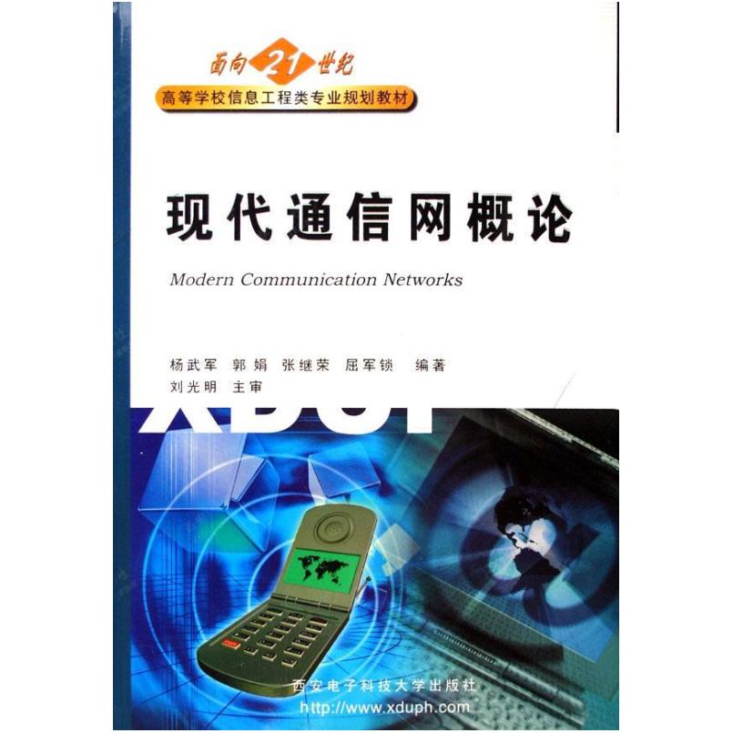 二手现代通信网概论 杨武军 西安电子科技大学出版社
