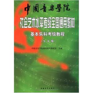 二手社会艺术水平考级全国通用教材 基本乐科考级教程 彭世端 中