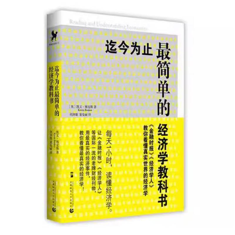 二手迄今为止最简单的经济学教科书 博克斯 首都师范大学出版社
