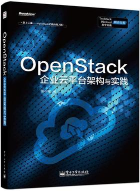 二手OpenStack企业云平台架构与实践 张小斌 电子工业出版社