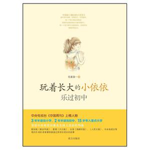 二手玩着长大的小依依 范姜国一 南方出版社