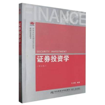 二手证券投资学(第5版) 王玉霞 东北财经大学出版社有限责任公司