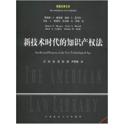 二手新技术时代的知识产权法 墨杰斯 中国政法大学出版社
