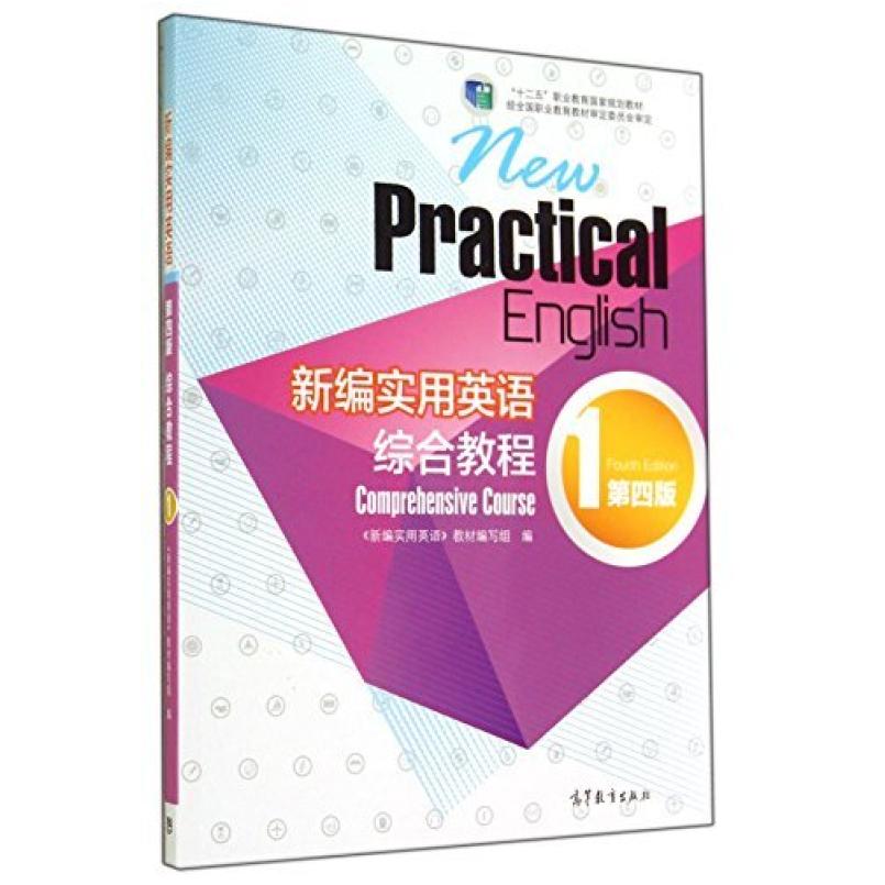 二手新编实用英语综合教程1(第四版) 教材编写组 高等教育出版社