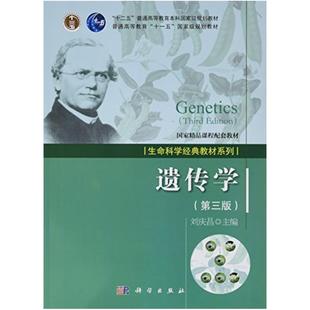二手遗传学(第三版) 刘庆昌 科学出版社