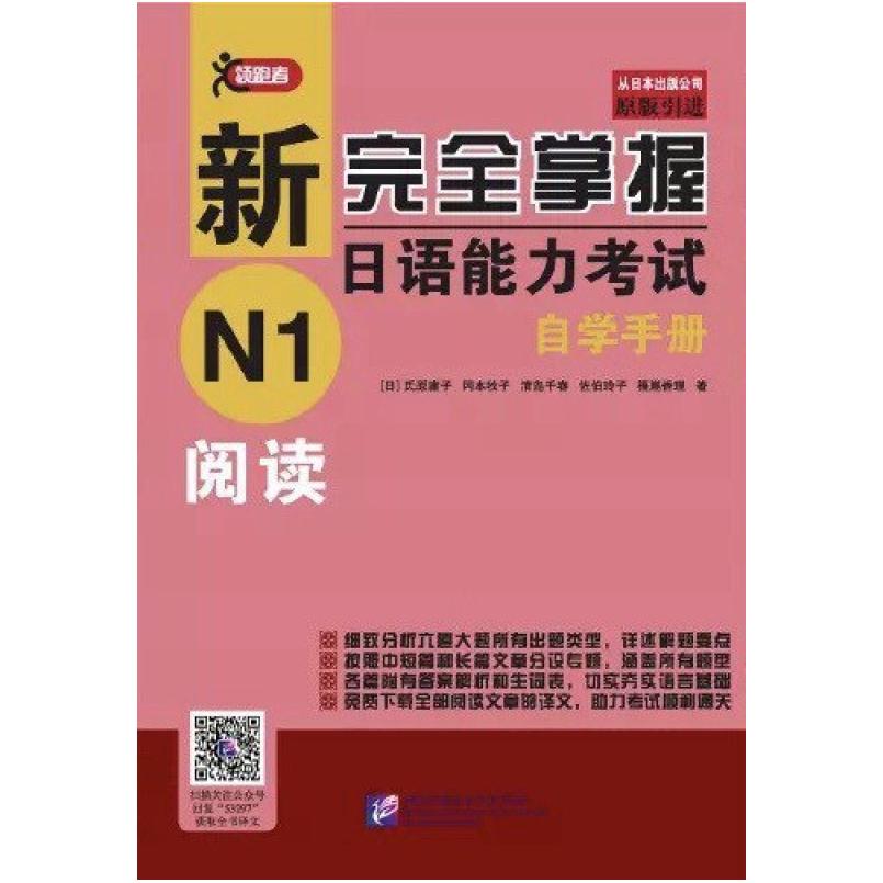 二手新完全掌握日语能力考试自学手册 N1阅读 氏原庸子 北京语言图片
