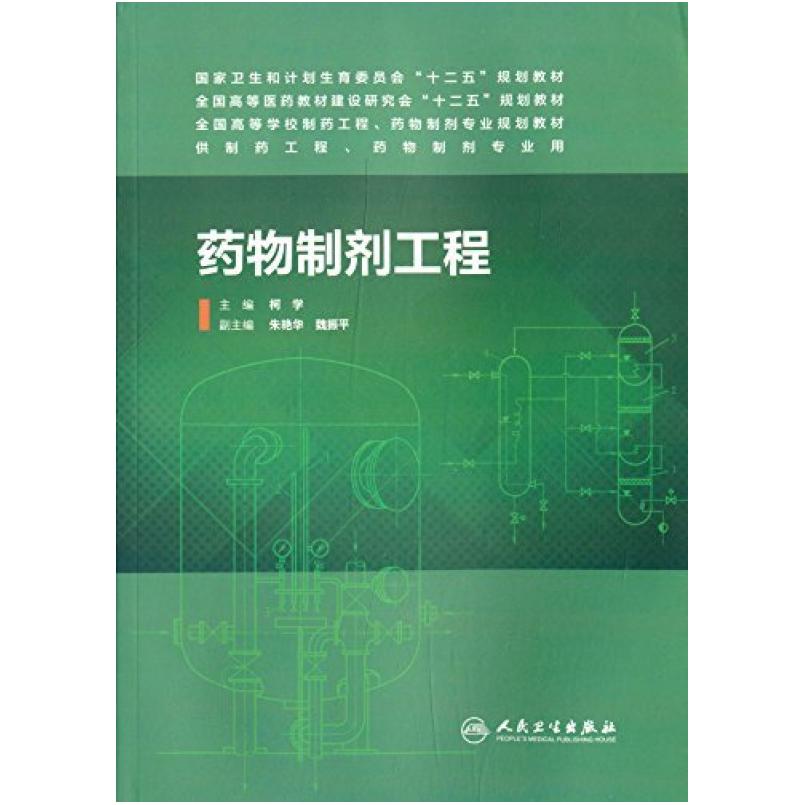 二手药物制剂工程 柯学 人民卫生出版社