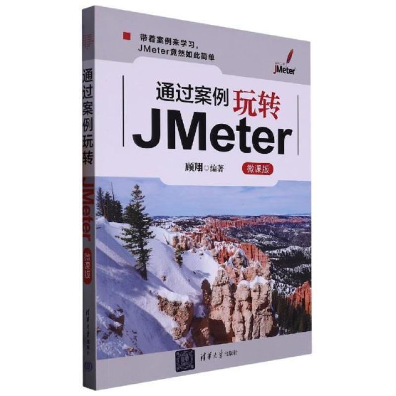 二手通过案例玩转JMeter(微课版) 顾翔 清华大学出版社
