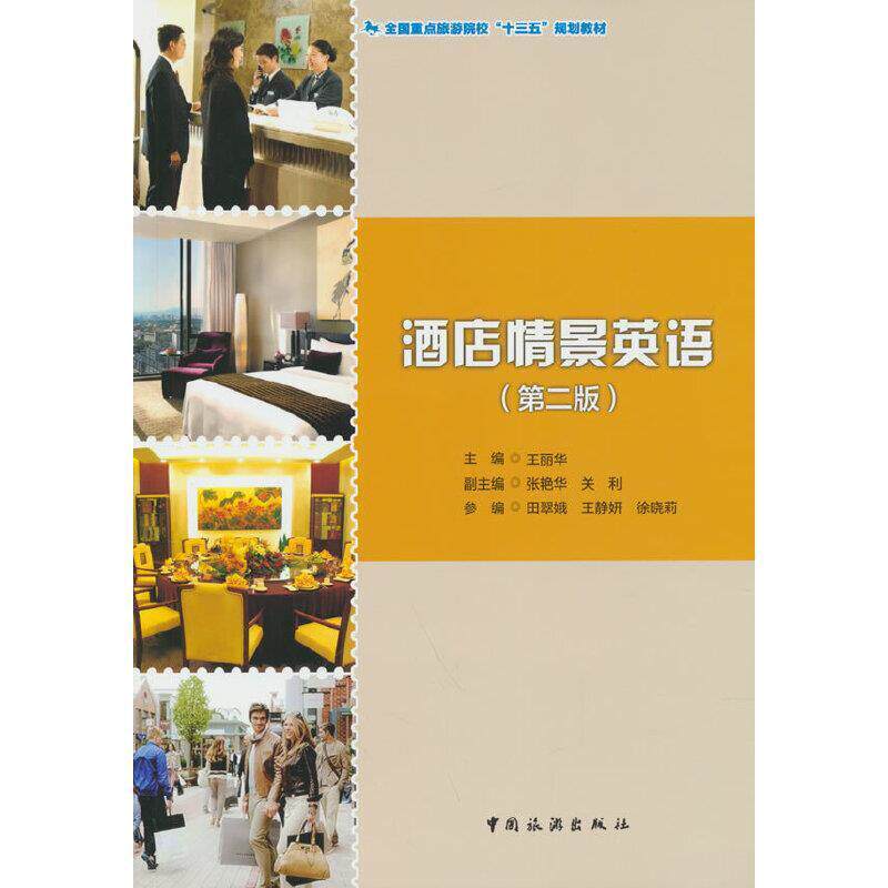 二手酒店情景英语(第二版) 王静妍 中国旅游出版社