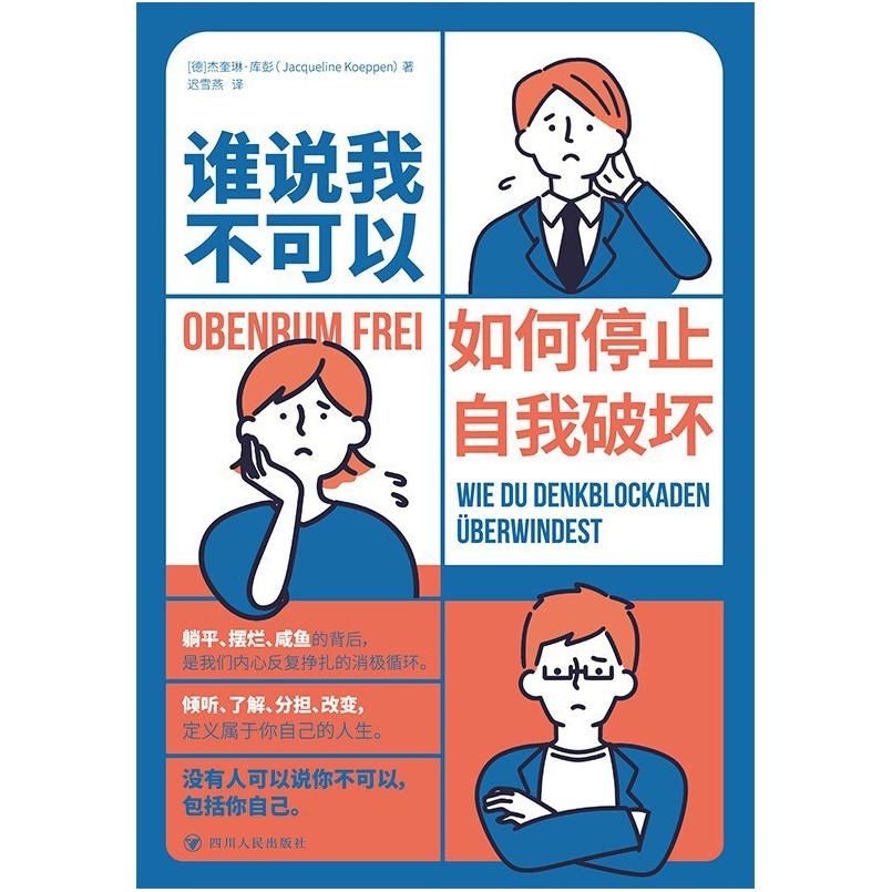 二手谁说我不可以:如何停止自我破坏 [德]杰奎琳 库彭 四川人民出
