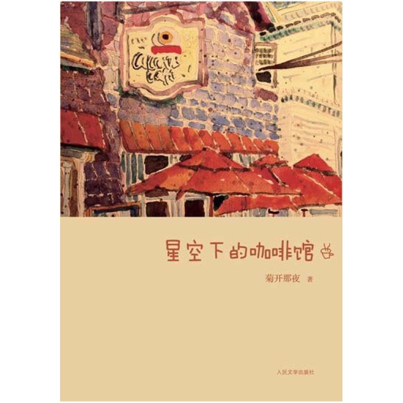 二手星空下的咖啡馆 菊开那夜 人民文学出版社