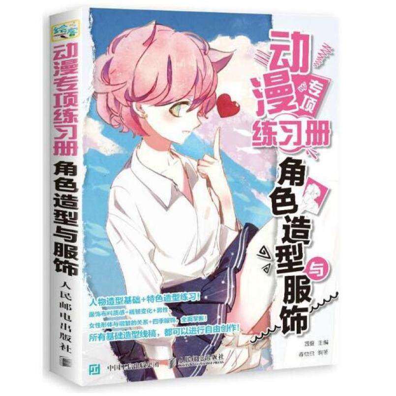 二手动漫专项练习册：角色造型与服饰 四夏/春虫虫 人民邮电出版