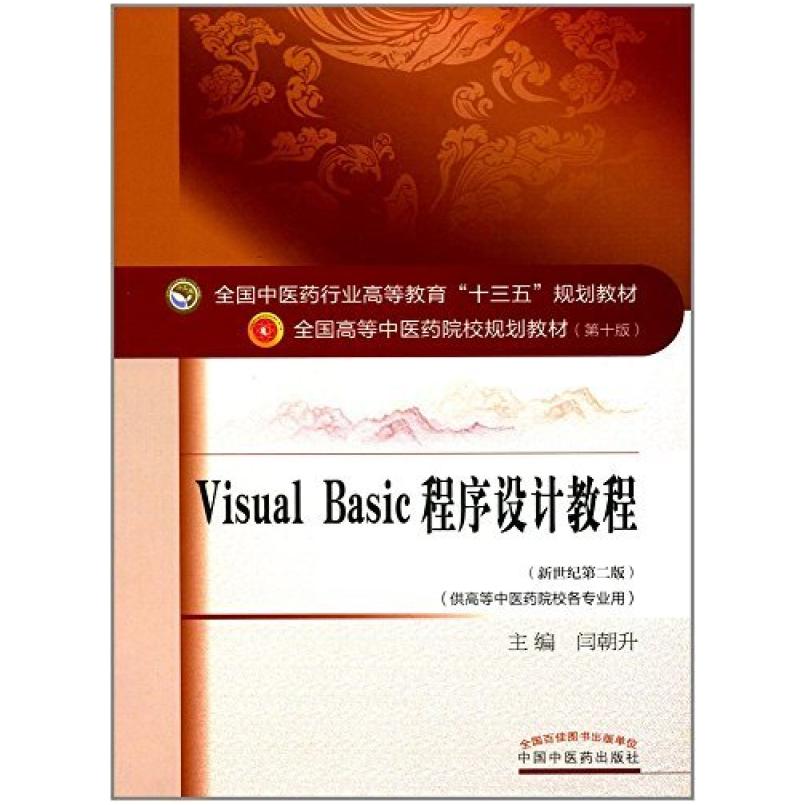 二手VisualBasic程序设计教程(第十版) 闫朝升 中国中医药出版社