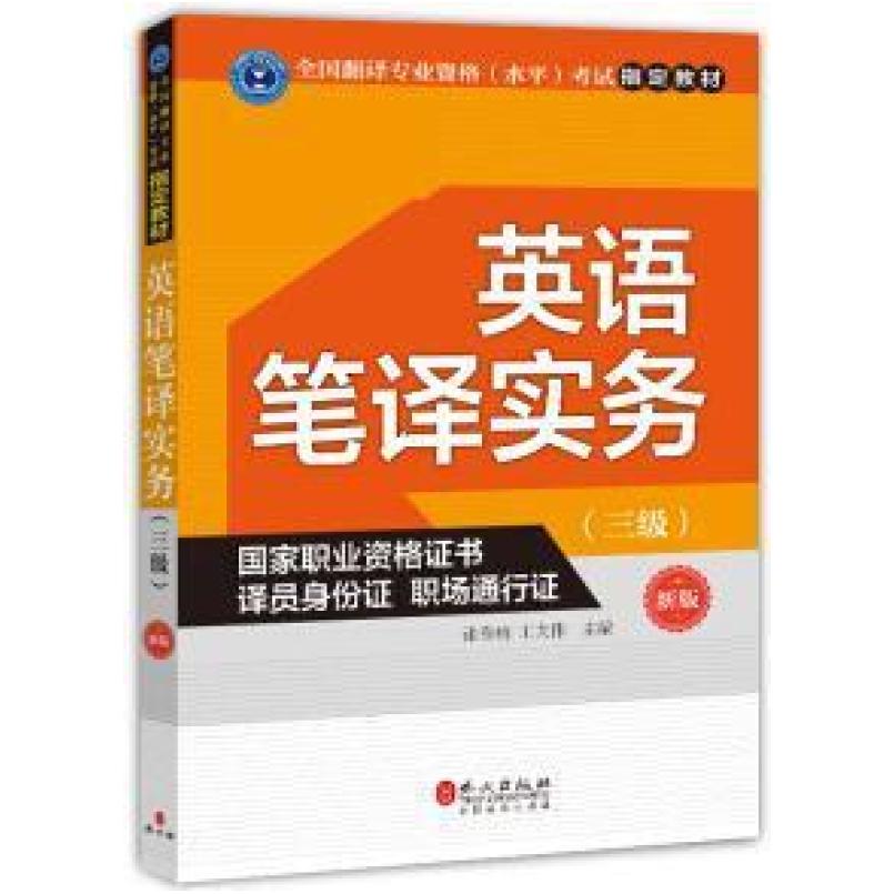 二手英语笔译实务(三级) 张春柏 外文出版社