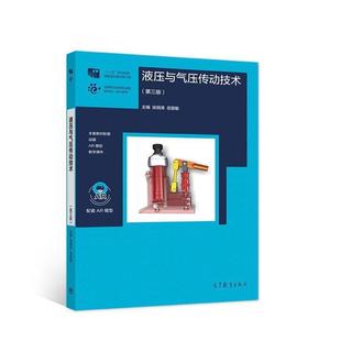 二手液压与气压传动技术(第三版) 徐钢涛 高等教育出版社