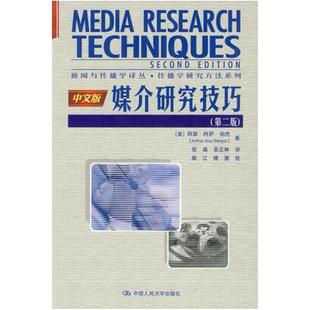 二手媒介研究技巧(第二版) (美)伯杰 中国人民大学出版社
