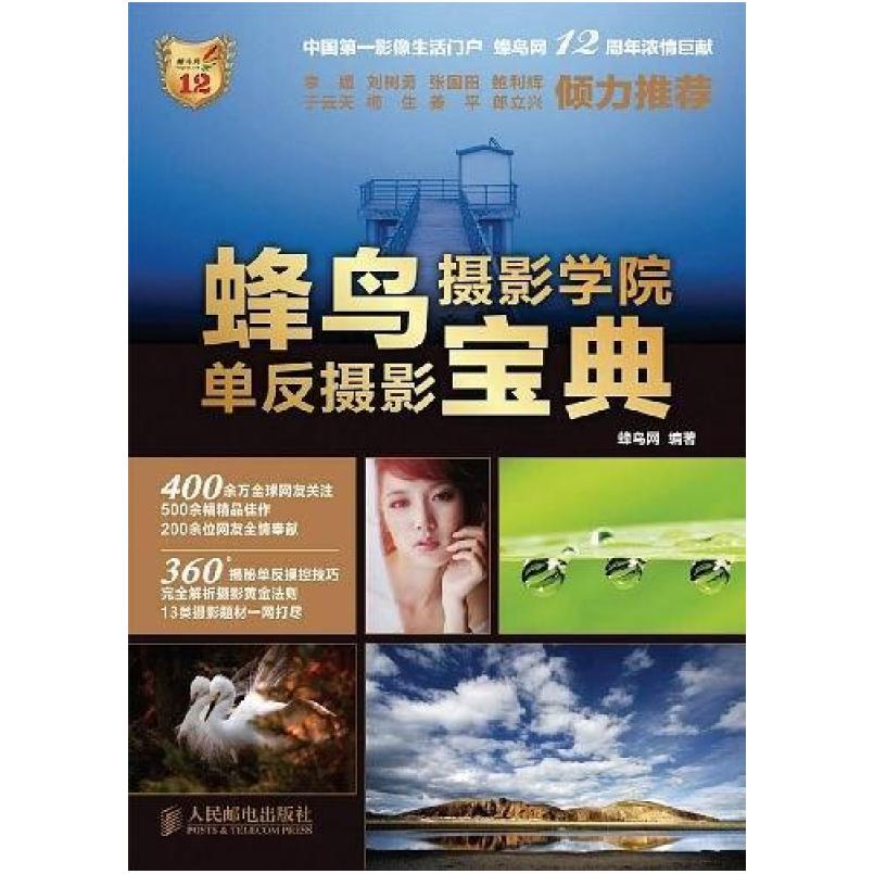 二手蜂鸟摄影学院单反摄影宝典 蜂鸟网 人民邮电出版社