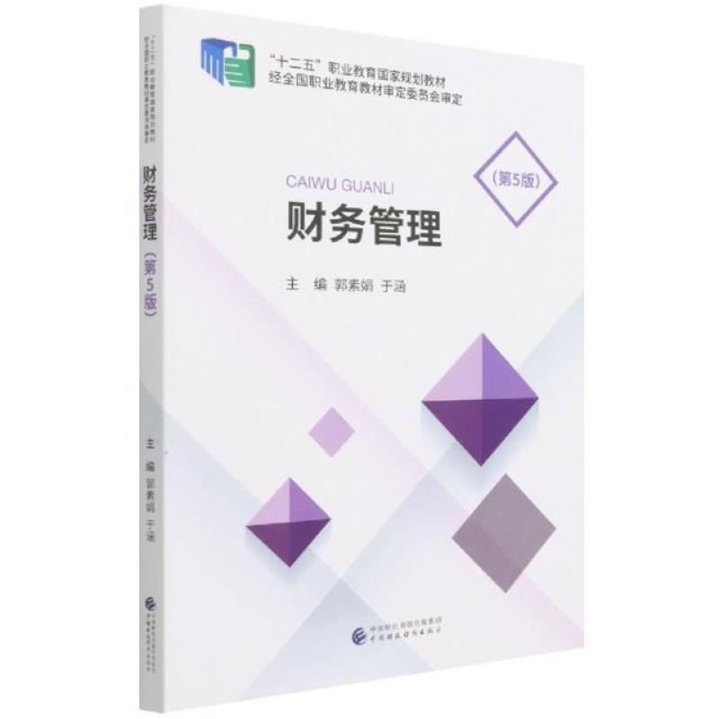 二手财务管理(第5版) 郭素娟 中国财政经济出版社