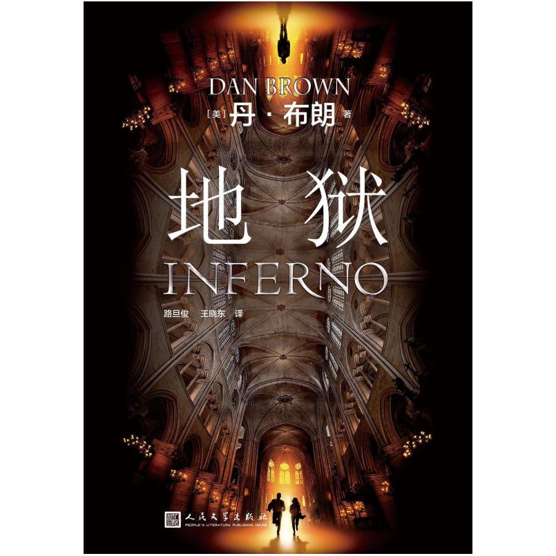 二手地狱 丹布朗 人民文学出版社