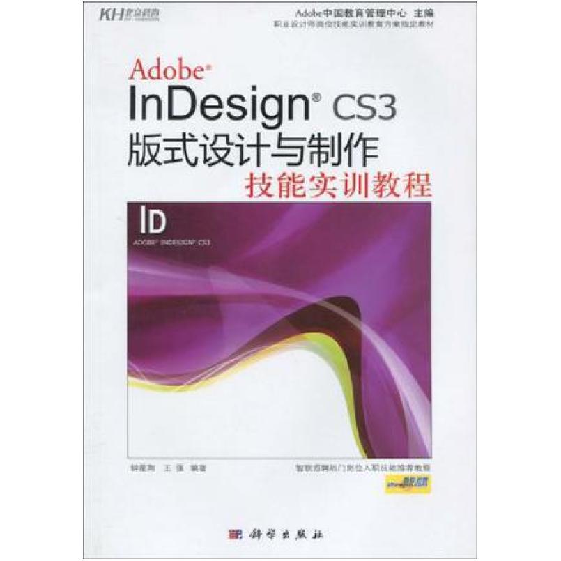 二手AdobeInDesignCS3版式设计与制作技能实训教程 王强 科学出版