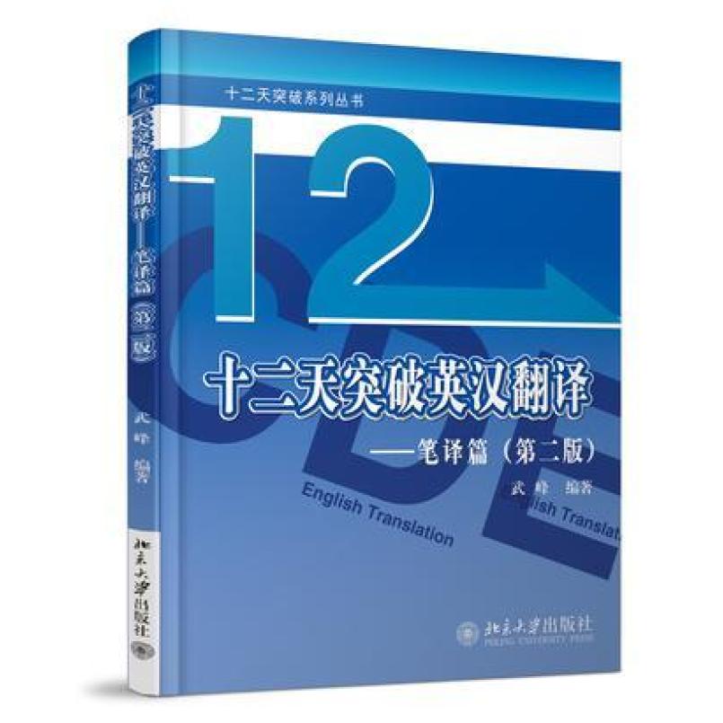 二手十二天突破英汉翻译笔译篇(第二版) 庄绎传 北京大学出版社
