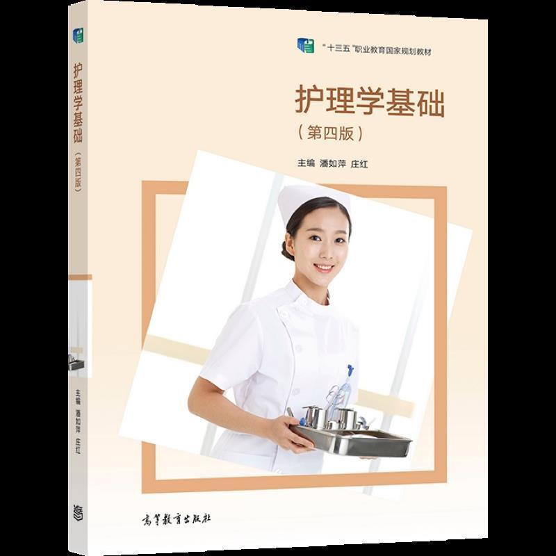 二手护理学基础(第4版) 潘如萍 高等教育出版社有限公司