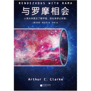 二手与罗摩相会 [英]阿瑟·克拉克 江苏凤凰文艺出版社