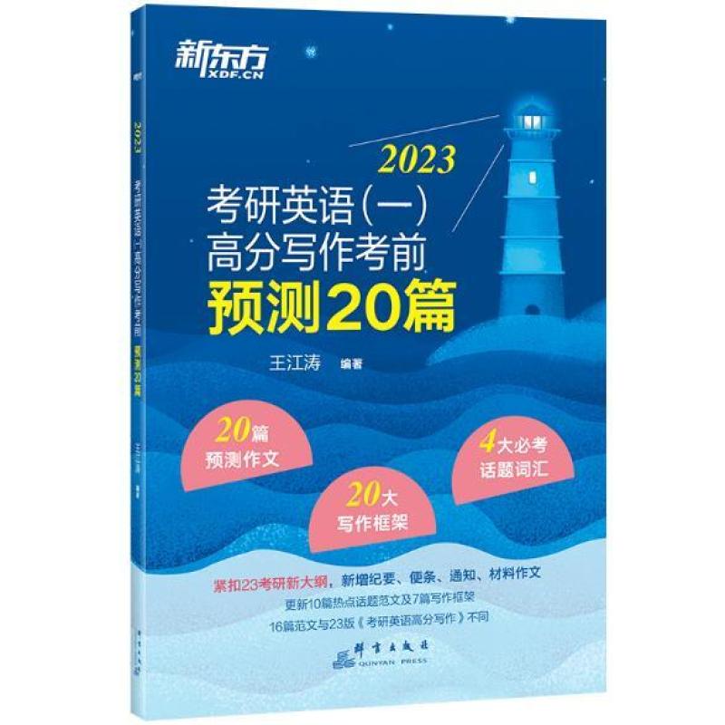 二手新东方(2023)考研英语(一)高分写作考前预测20篇 王江涛 群言