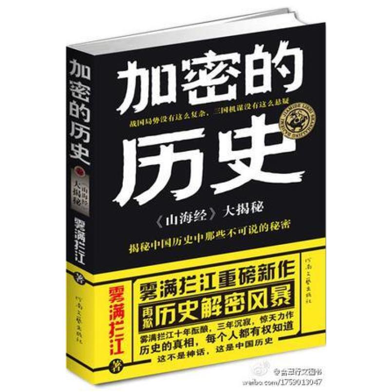 二手加密的历史 微博谣言制造机 河南文艺出版社