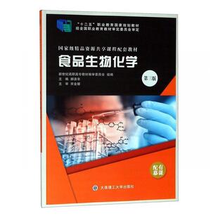 二手食品生物化学(第三版) 郝涤非 大连理工大学出版社