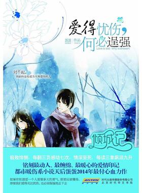 二手爱得忧伤，何必逞强 蛋蛋 北京时代华文书局