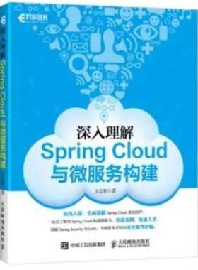 二手深入理解SpringCloud与微服务构建 方志朋 人民邮电出版社
