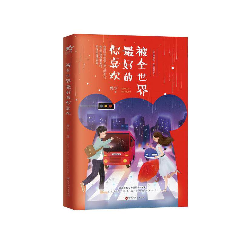 二手被全世界最好的你喜欢 莞尔 百花洲文艺出版社