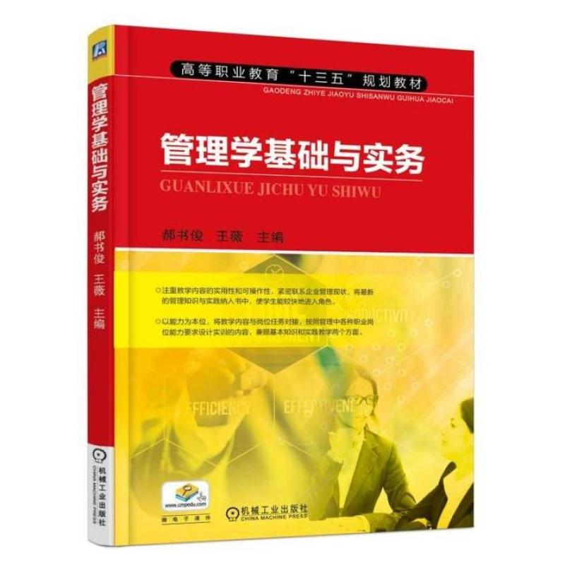 二手管理学基础与实务 郝书俊 机械工业出版社