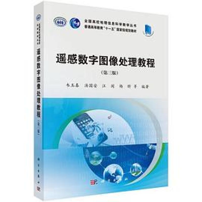 二手遥感数字图像处理教程(第三版) 韦玉春 科学出版社