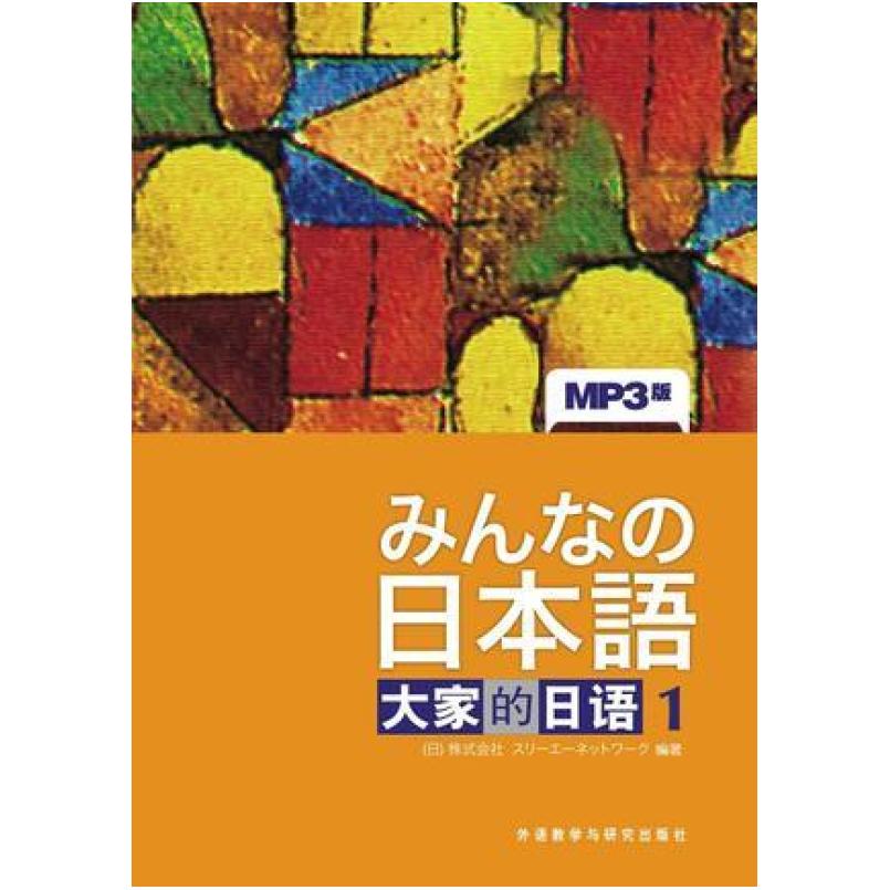 二手大家的日语1 株式会社 外语教学与研究出版社