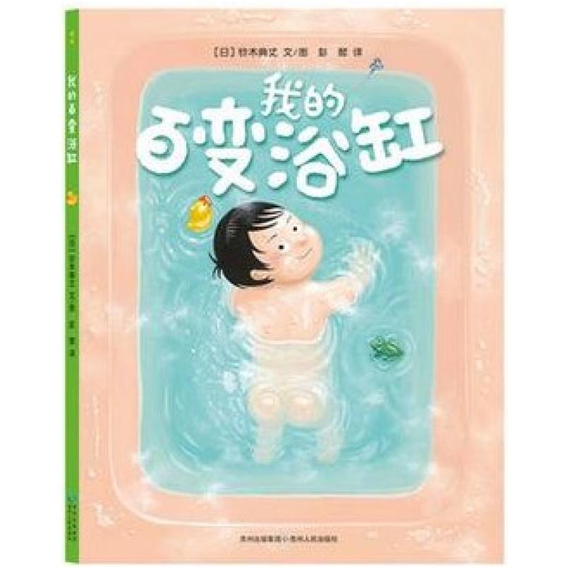 二手我的百变浴缸 [日]铃木典丈 贵州人民出版社