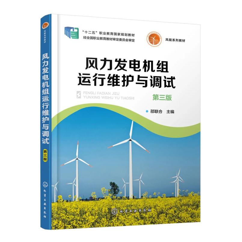 二手风力发电机组运行维护与调试(第三版) 邵联合 化学工业出版社